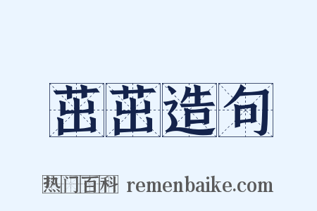 茁茁造句是什么意思的图片